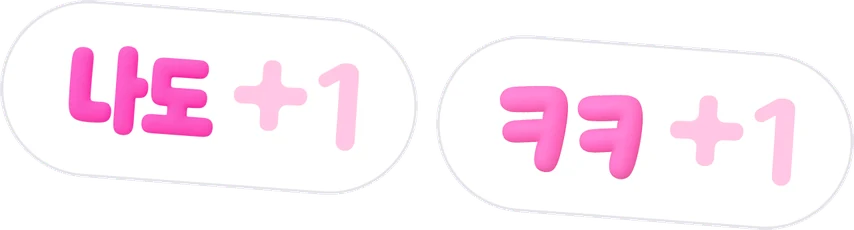 나도 +1, ㅋㅋ +1 반응
