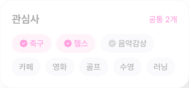 관심사 배지