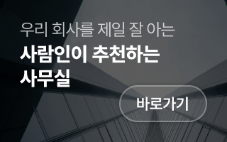 우리 회사를 제일 잘 아는 사람인이 추천하는 사무실