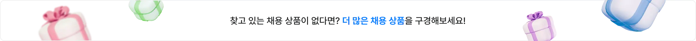 찾고 있는 채용 상품이 없다면? 더 많은 채용 상품을 구경해보세요!