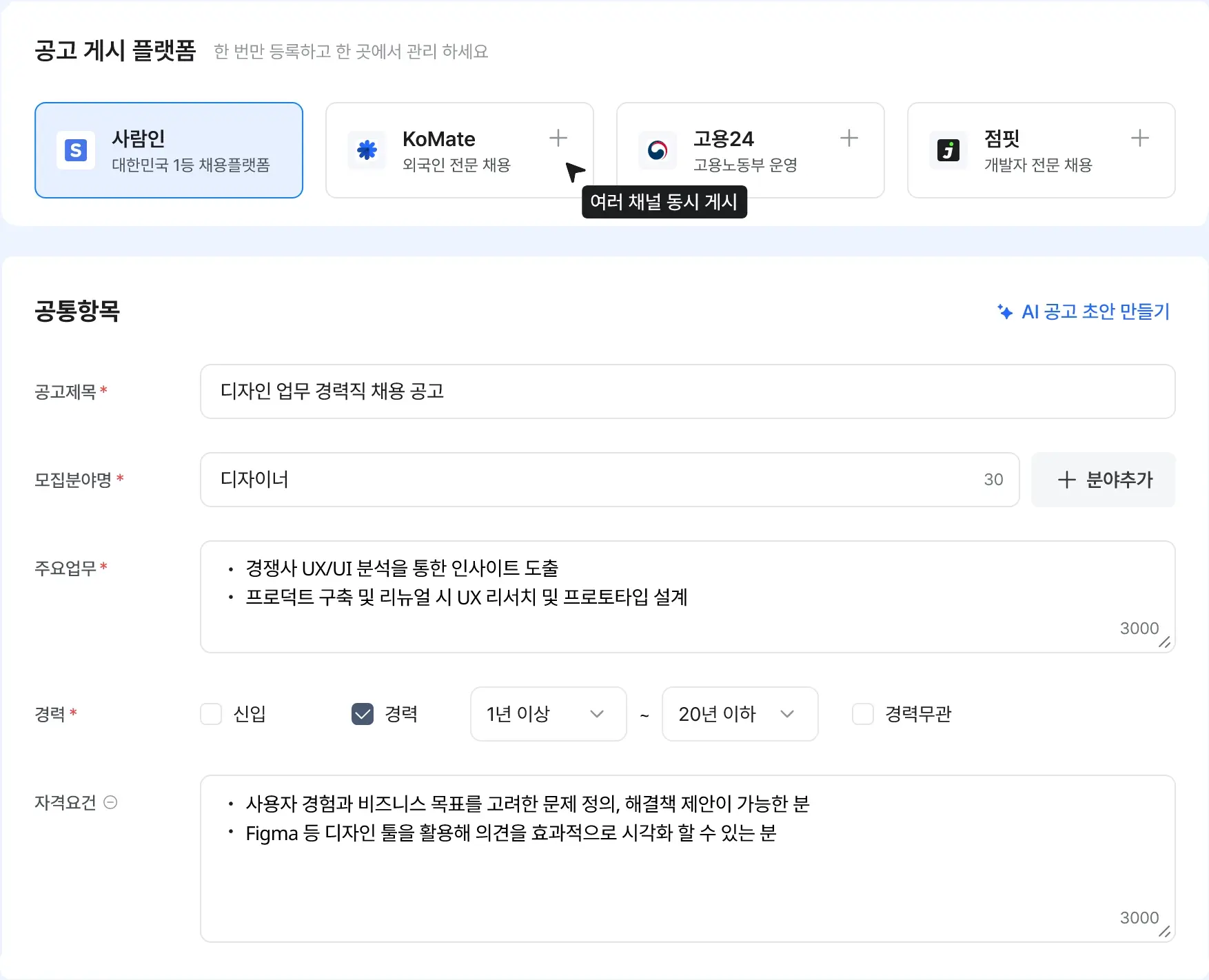 사람인, 점핏, KoMate, 고용24 등 4개 채용 플랫폼에 동시 공고 게재하는 대시보드 화면