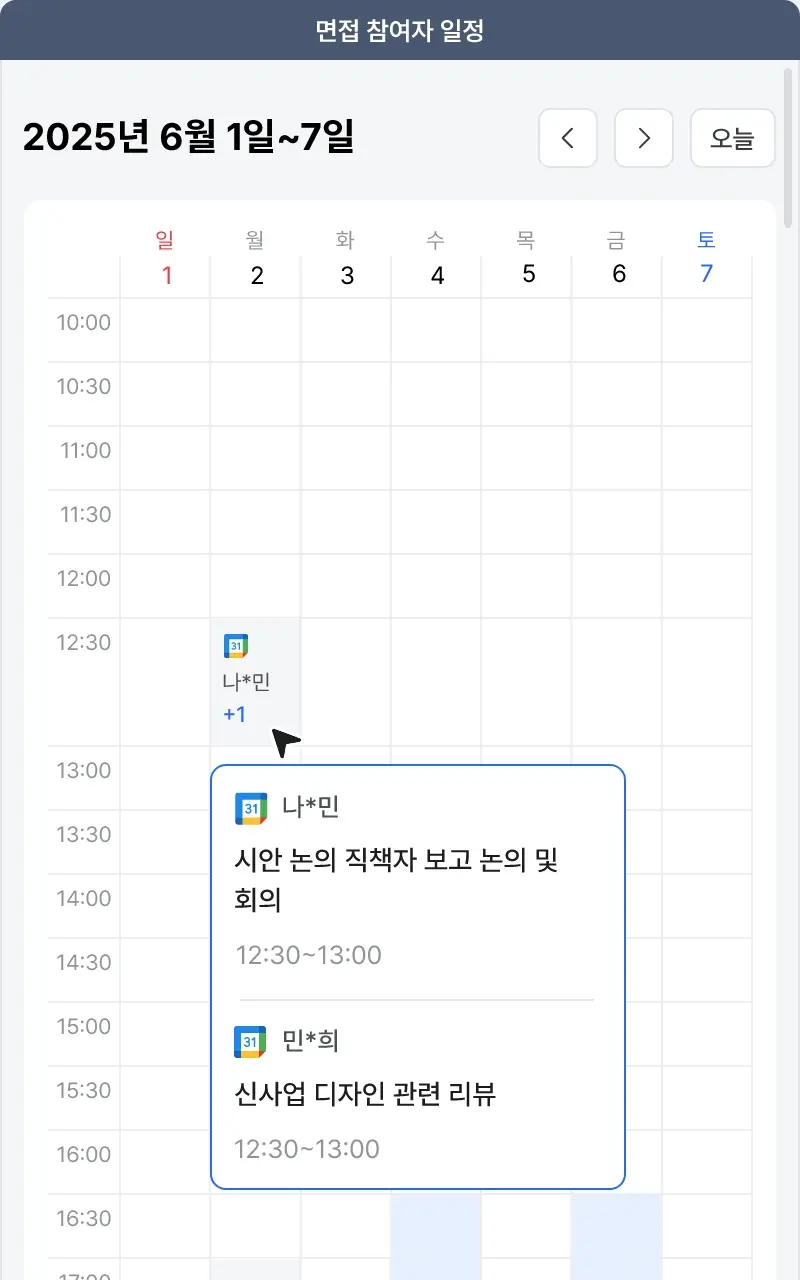 면접관 캘린더 일정 화면