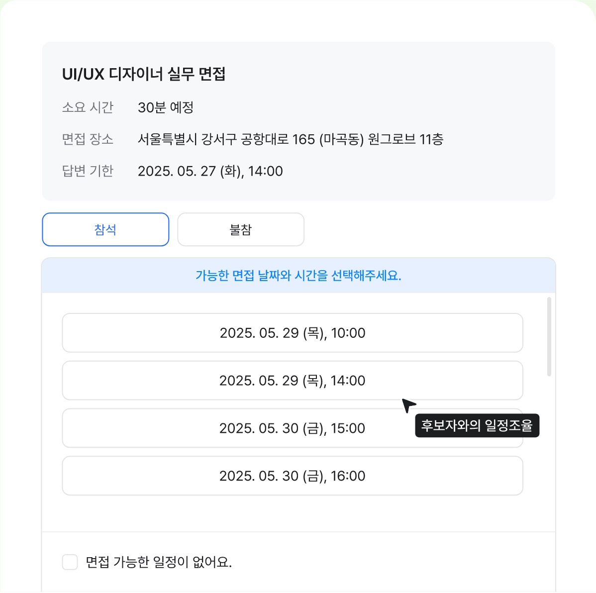 일정 조율 화면