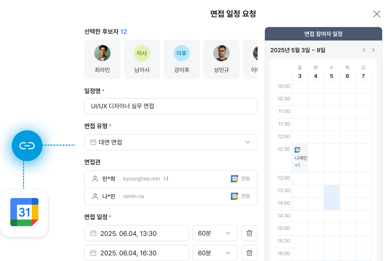 면접 일정 요청 화면