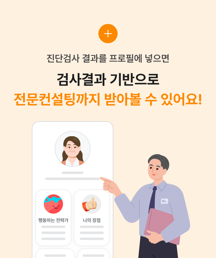 진단검사 결과 프로필 등록 시 전문 컨설팅 안내