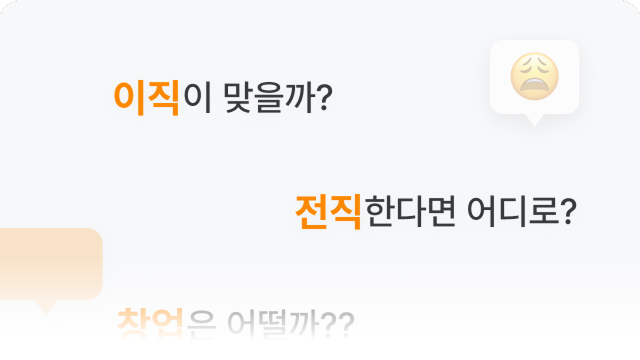 이직이 맞을까? 전직한다면 어디로? 창업은 어떨까?